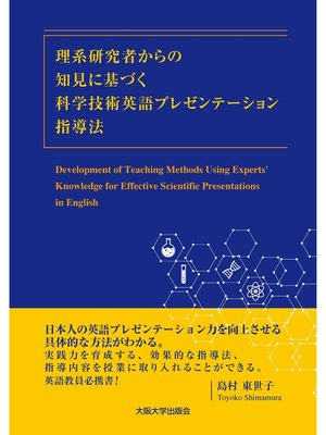 cover image of 理系研究者からの知見に基づく科学技術英語プレゼンテーション指導法 -Development of Teaching Methods Using Experts' Knowledge for Effective Scientific Presentations in English
